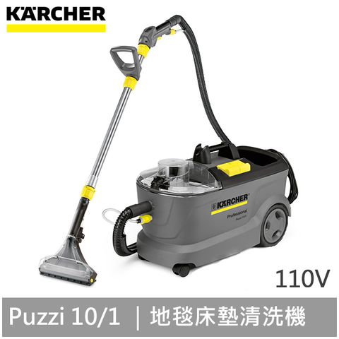 KARCHER 凱馳 加大型 專業用地毯絨布清洗機 PUZZI 10/1