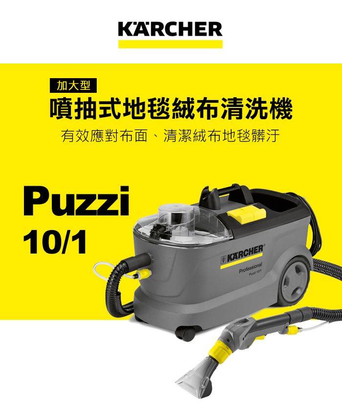 KARCHER加大型噴抽式地毯絨布清洗機有效應對布面、清潔絨布地毯髒汙Puzzi10/1KARCHERProfessional