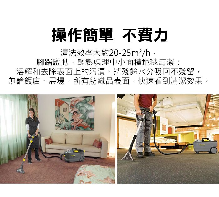 操作簡單 不費力清洗效率大約20-25m²/h腳踏啟動,輕鬆處理中小面積地毯清潔;溶解和去除表面上的污漬,將殘餘水分吸回不殘留,無論飯店、展場,所有紡織品表面,快速看到清潔效果。