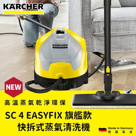 KARCHER 凱馳 快拆式蒸氣清洗機 SC 4 EASYFIX (SC4E)