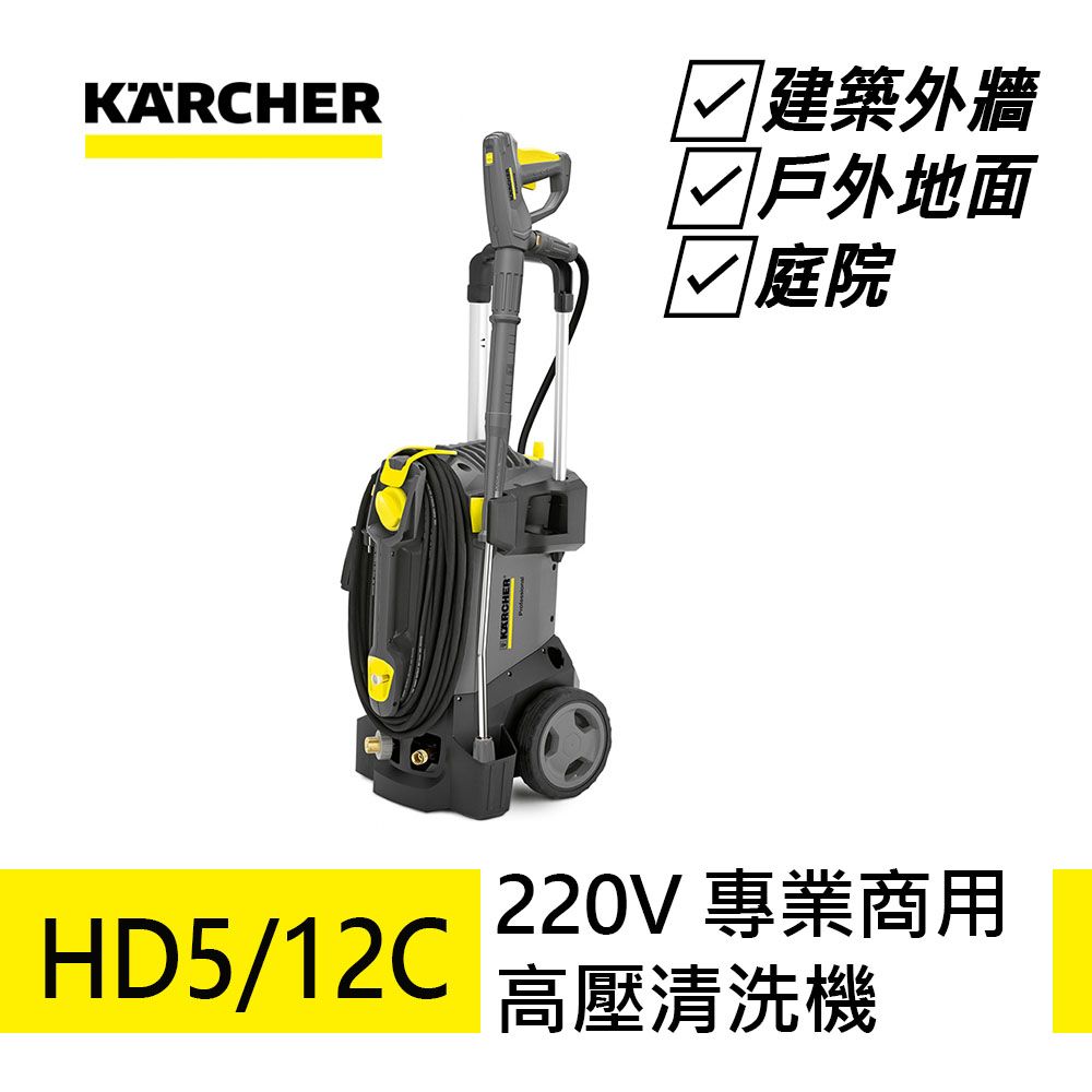 KARCHER 凱馳 【德國 】專業用高壓清洗機 HD5/12