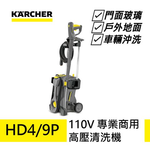 KARCHER 凱馳 【德國】專業用高壓清洗機 HD4/9P