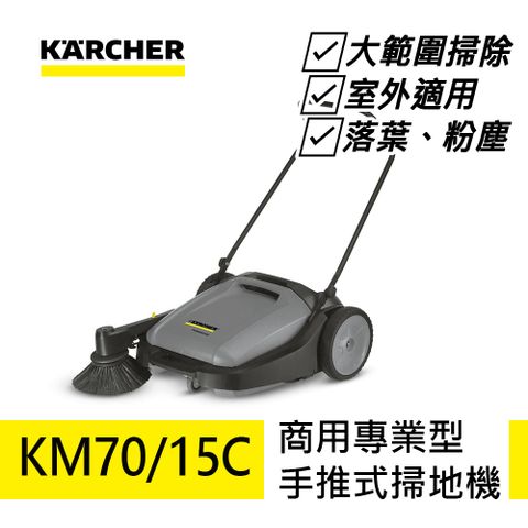 KARCHER 凱馳 專業型手推式掃地機  KM70/15C