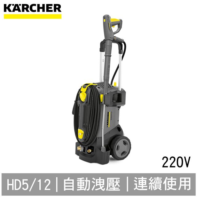 KARCHER 凱馳 【德國 】專業用高壓清洗機 HD5/12