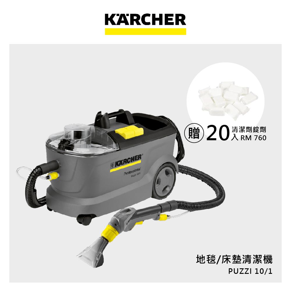 KARCHER 凱馳 加大型 專業用地毯絨布清洗機 PUZZI 10/1
