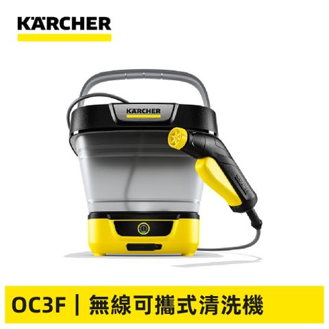 【德國凱馳 KARCHER】無線可攜式清洗機 OC 3 Foldable (OC3F)