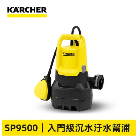 KARCHER 德國凱馳 沉水汙水幫浦 SP 9.500 Dirt Set