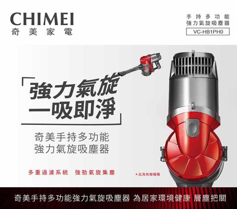 CHIMEI 奇美 手持多功能強力氣旋吸塵器 (VC-HB1PH0)