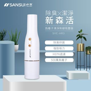 【SANSUI山水】負離子清淨無線吸塵器 SVC-AR3