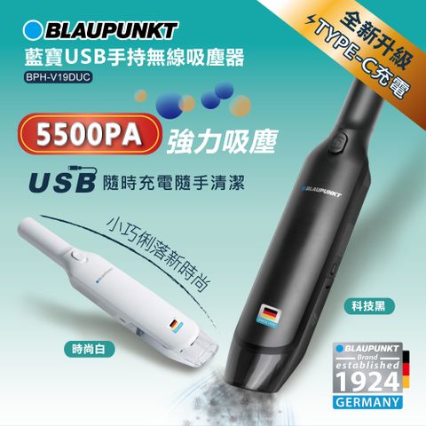 ◤車上、家裡、辦公室一機搞定◢∥ BLAUPUNKT USB手持無線吸塵器 BPH-V19DUC科技黑∥USB充電，使用不設限