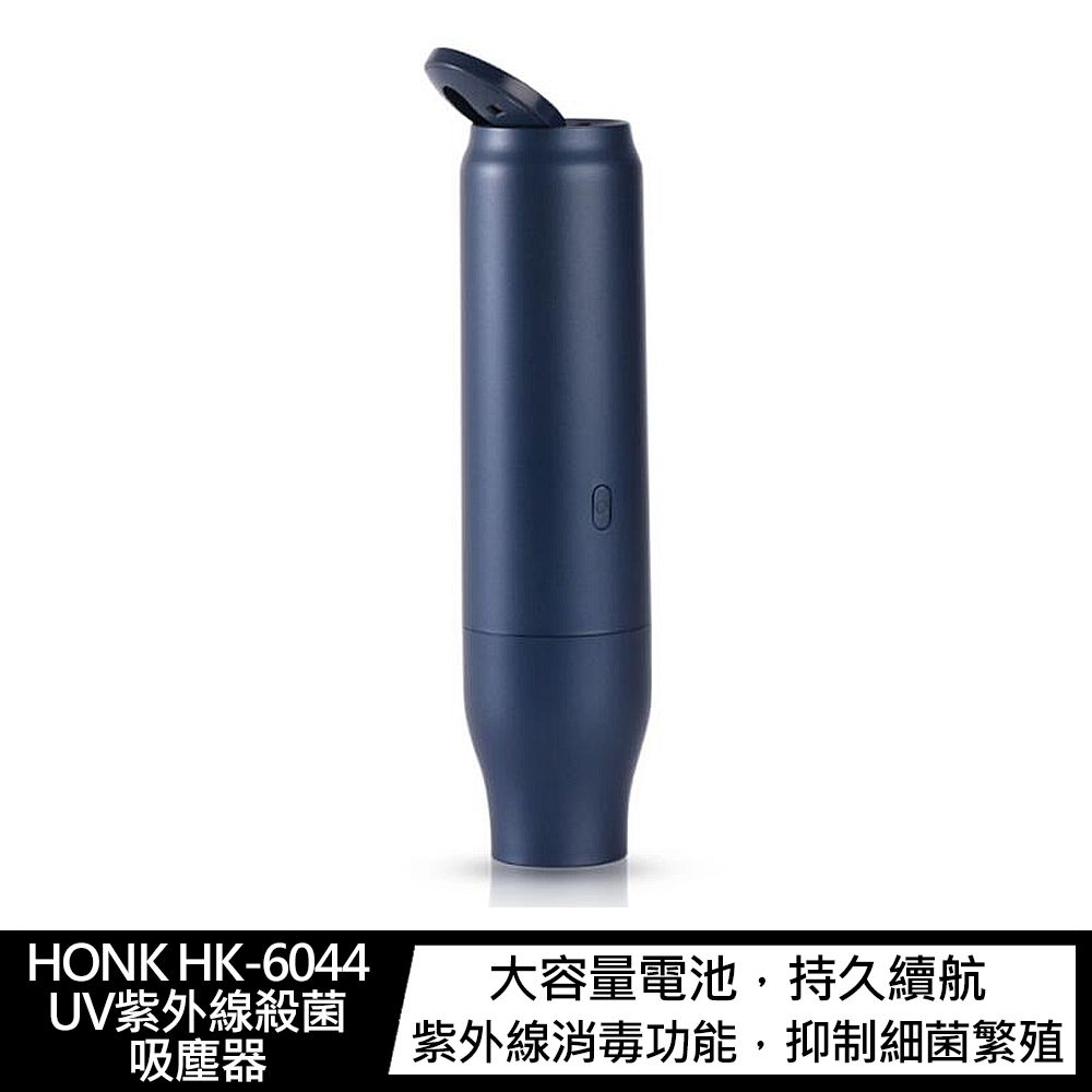  HONK HK-6044 UV紫外線殺菌吸塵器