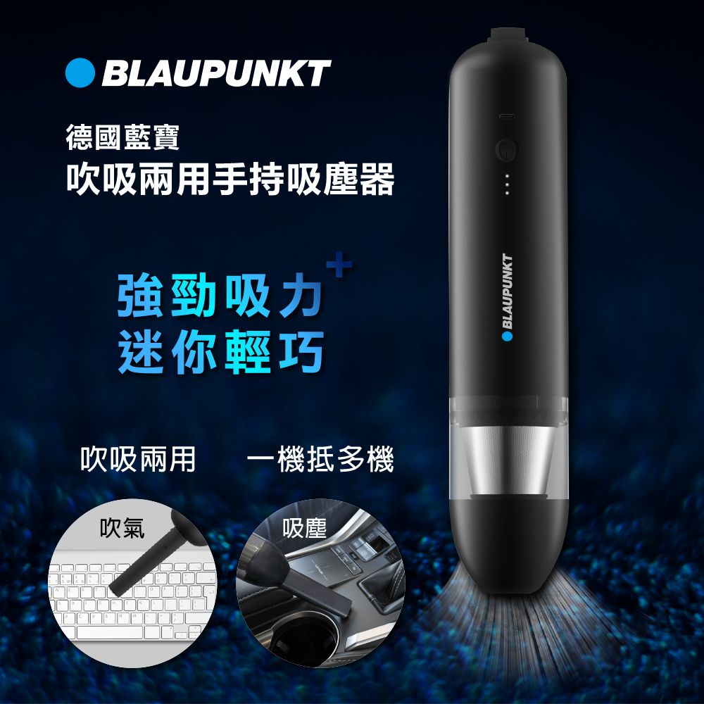 BLAUPUNKT 藍寶   吹吸兩用手持吸塵器 BPH-V27DU高效HEPA濾網避免二次污染