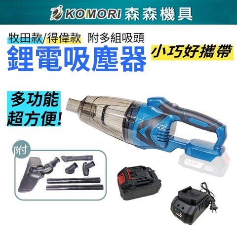 Komori森森機具 鋰電吸塵器 (一電一充) 送吸塵套組