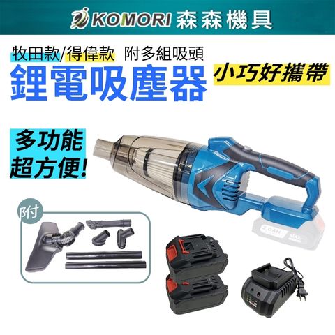 Komori森森機具 鋰電吸塵器 (二電一充) 送吸塵套組