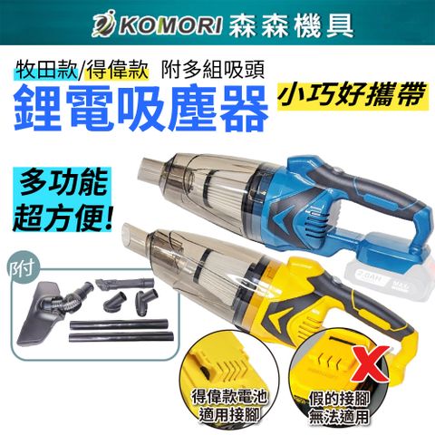 Komori森森機具 鋰電吸塵器 (不含電池) 送吸塵套組