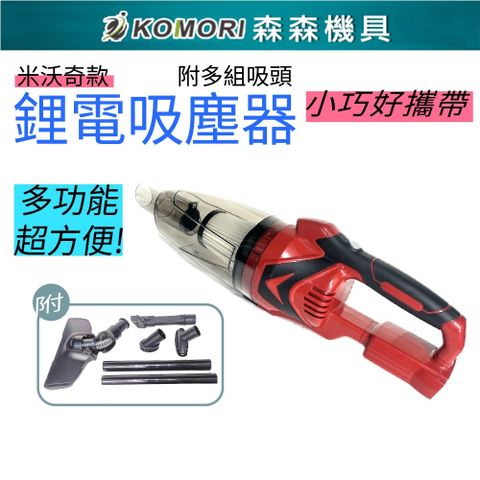 Komori森森機具 鋰電吸塵器 (不含電池) 送吸塵套組