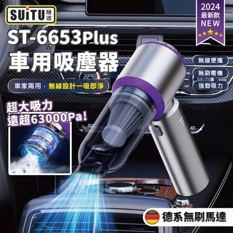 SUiTU 無刷電機Plus款 USB充電 強勁吸力款 車用吸塵器 隨途品牌