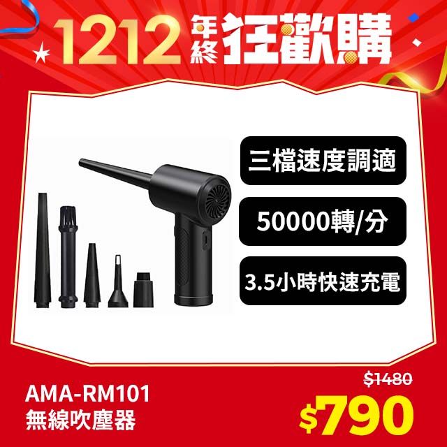 AMA RM101 無線吹塵器 超高轉速 3種轉速 吹塵槍 電力壓縮空氣吹塵器 3.5小時快速充電 除塵器 吹塵器