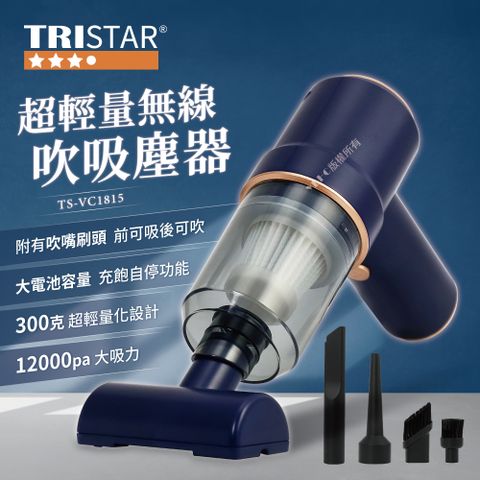 【TRISTAR三星牌】無線吸吹兩用吸塵器(TS-VC1815)