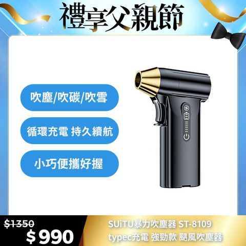 SUiTU 暴力吹塵器 typec充電 強勁款 颶風吹塵器 隨途品牌 ST-8109