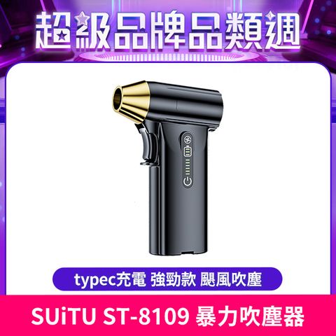 SUiTU 暴力吹塵器 typec充電 強勁款 颶風吹塵器 隨途品牌 ST-8109