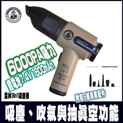 樂活不露 雷神3in1無線吸塵器-大地沙-一機三用吸塵/吹氣/抽真空