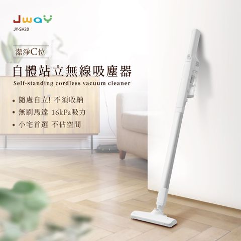 JWAY 自體站立無線吸塵器 JY-SV20