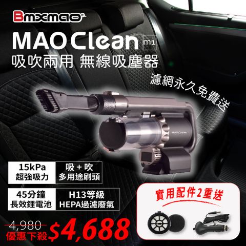 【日本Bmxmao】MAO Clean M1 吸塵+吹氣 超強吸力 車用無線吸塵器 - 6組吸頭/附收納包