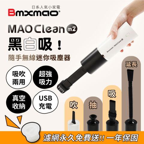 Bmxmao 【日本】MAO Clean M2 黑白吸吸吹兩用 隨手吸 無線吸塵器 (車用/USB充電/真空收納)