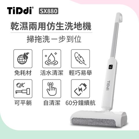 TiDdi 乾濕兩用仿生洗地機(SX880)