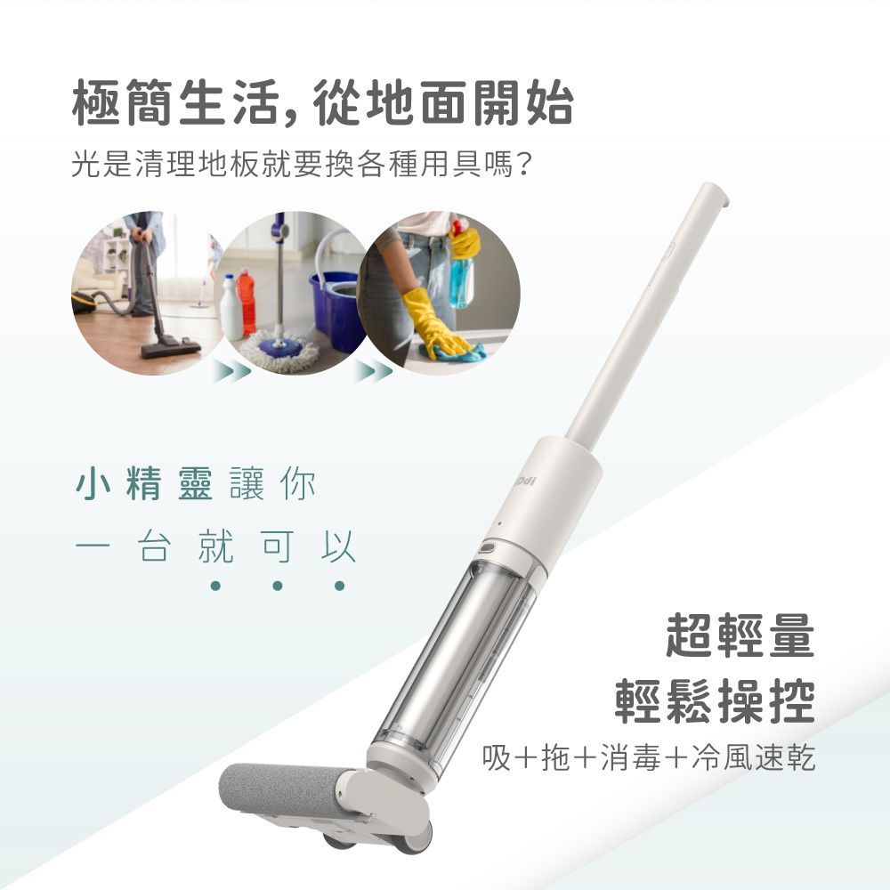 極簡生活, 從地面開始光是清理地板就要換各種用具嗎?小精靈讓你台就可以超輕量輕鬆操控吸+拖+消毒+冷風速乾