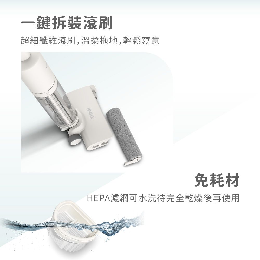 一拆裝滾刷超細纖維滾刷,溫柔拖地,輕鬆寫意免耗材HEPA濾網可水洗待完全乾燥後再使用