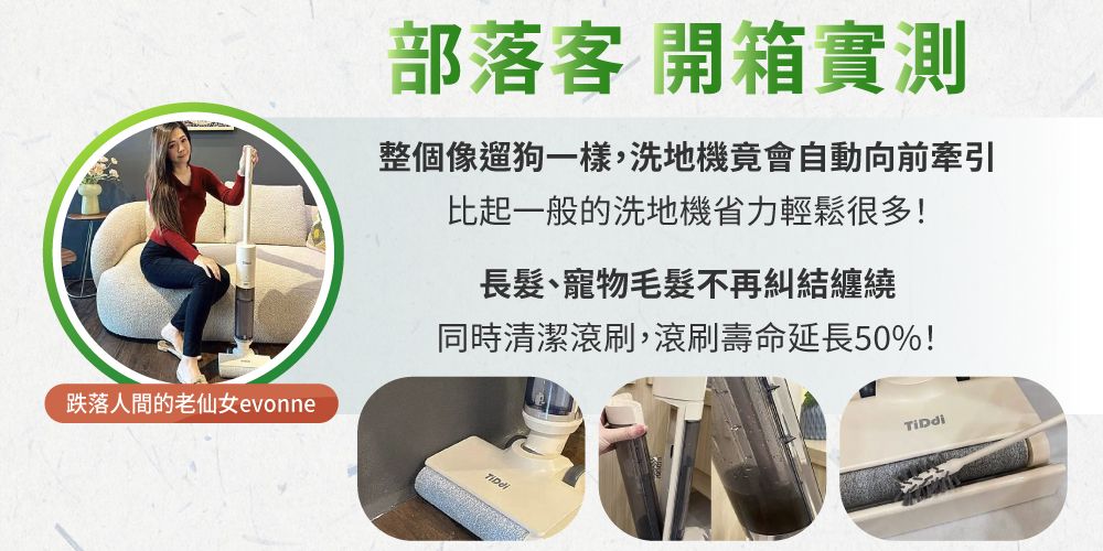 跌落人間的老仙女evonne部落客 開箱實測整個像狗一樣,洗地機竟會自動向前牽引比起一般的洗地機省力輕鬆很多!長髮、寵物毛髮不再糾結纏繞同時清潔滾刷,滾刷壽命延長50%!