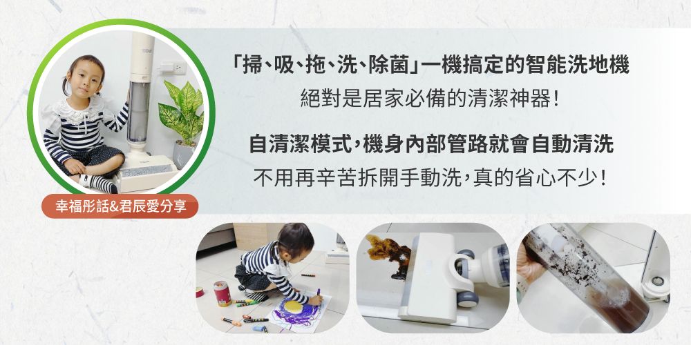 掃吸拖、洗、除菌一機搞定的智能洗地機絕對是居家必備的清潔神器!自清潔模式,機身內部管路就會自動清洗不用再辛苦拆開手動洗,真的省心不少!幸福彤話&君辰愛分享