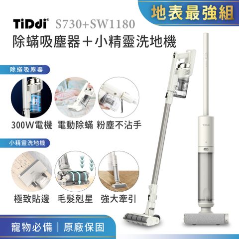 TiDdi 除蟎吸塵器＋小精靈洗地機 地表最強組(S730+SW1180)