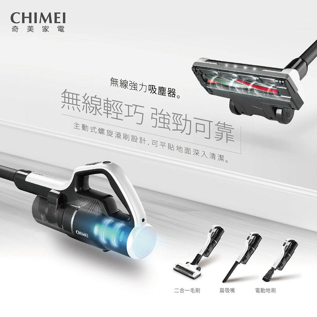 奇美家電無線強力吸塵器。無線輕巧 強勁可靠主動式螺旋滾刷設計,可平貼地面深入清潔。CHIMEI二合一毛刷扁吸嘴電動地刷