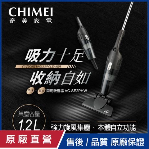 【CHIMEI奇美】手持直立二合一 兩用吸塵器 VC-SE2PHW