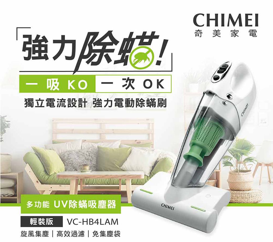 强力除!吸 KO  次 OK獨立電流設計 強力電動除蟎刷CHIMEI奇美家電CHIME多功能UV除蟎吸塵器CHIMEI輕裝版VC-HB4LAM旋風集塵|高效過濾|免集塵袋