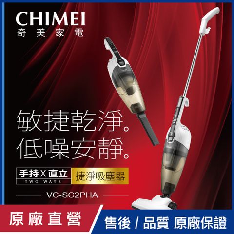 CHIMEI 奇美 手持直立兩用捷淨吸塵器 VC-SC2PHA