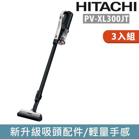 (3入)日立HITACHI 直立手持無線吸塵器-PV-XL300JT