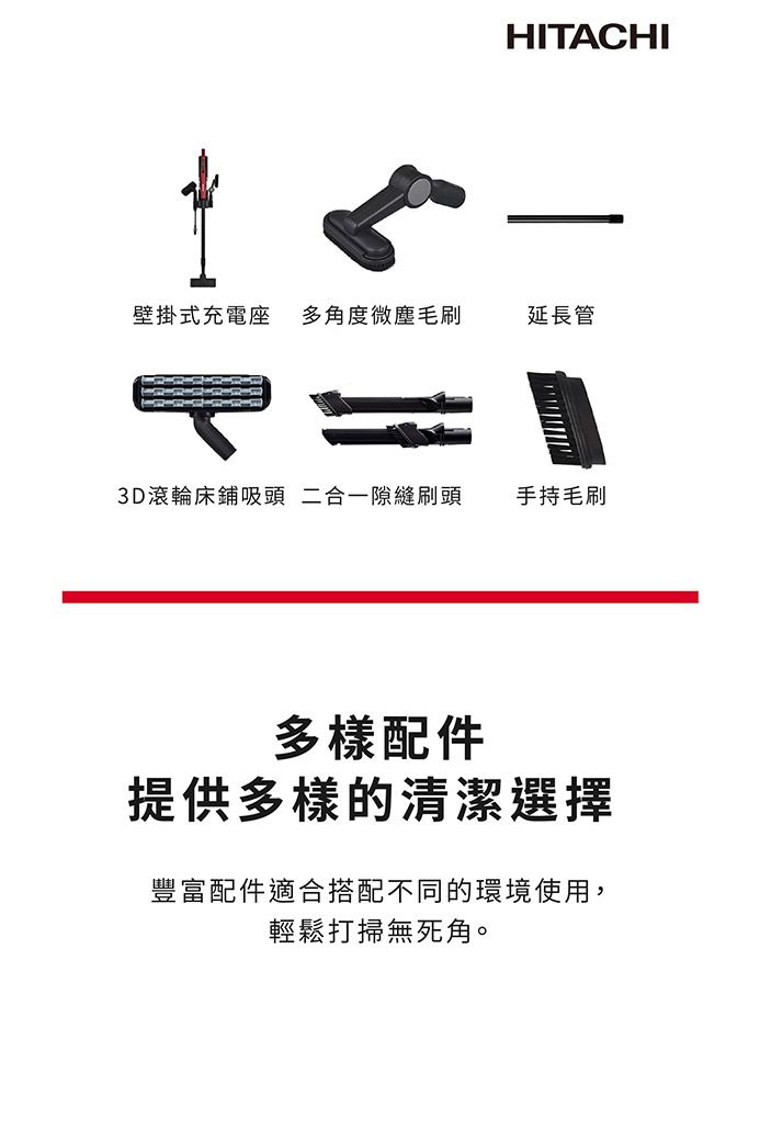 HITACHI壁掛式充電座 多角度微塵毛刷延長管3D滾輪床鋪吸頭 二合一隙縫刷頭手持毛刷多樣配件提供多樣的清潔選擇豐富配件適合搭配不同的環境使用,輕鬆打掃無死角。