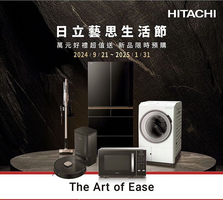 日立藝思生活節萬元好禮超值送 新品限時預購2024/9/21 2025/1/31The Art of EaseHITACHI