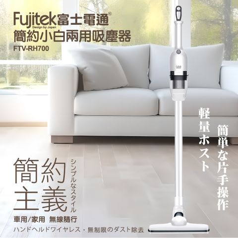 【Fujitek 富士電通】簡約小白兩用吸塵器 (FTV-RH700)