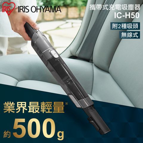 IRIS OHYAMA 愛麗思歐雅瑪 攜帶式充電手持吸塵器 IC-H50