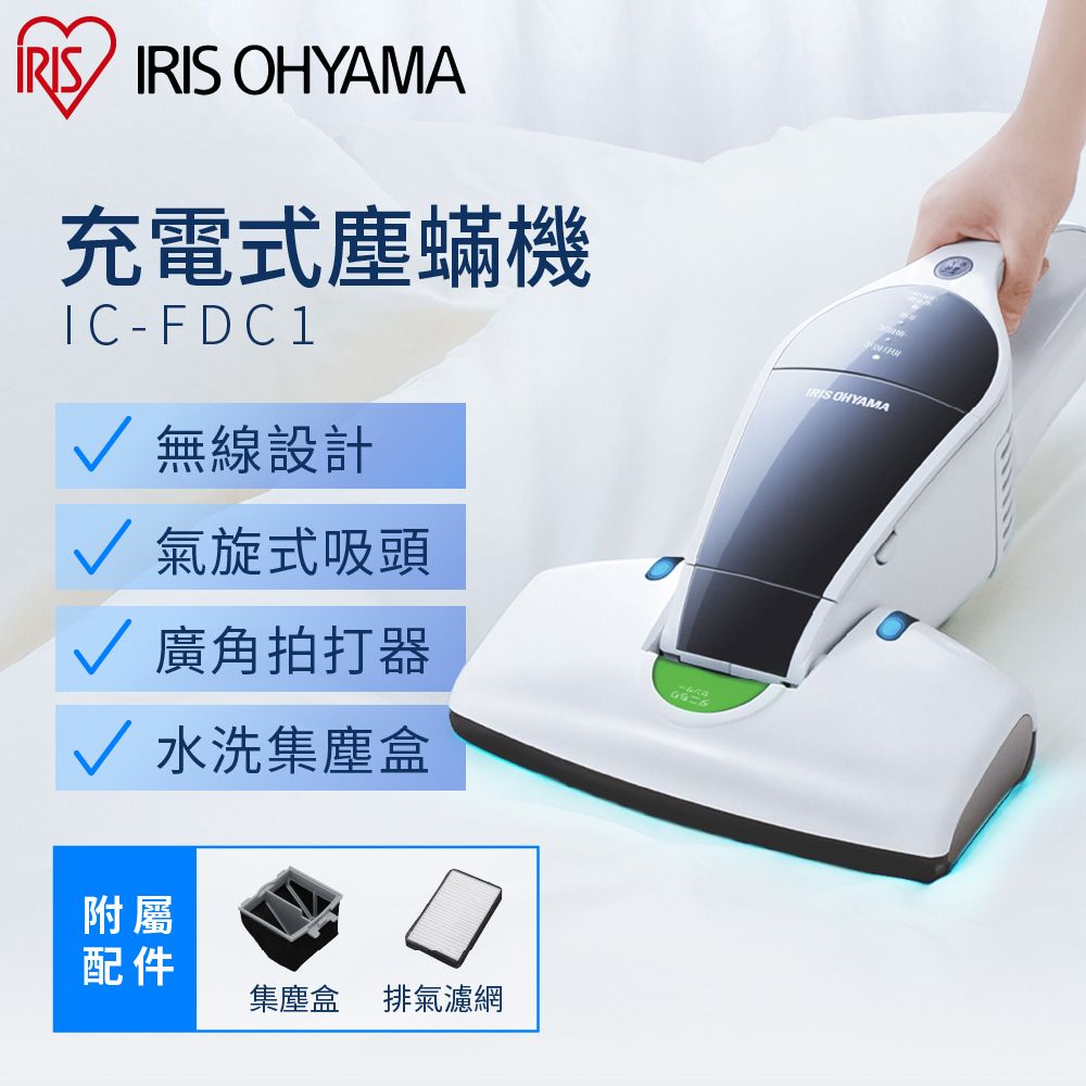 IRIS OHYAMA】充電式除塵蟎機IC-FDC1 - PChome 24h購物