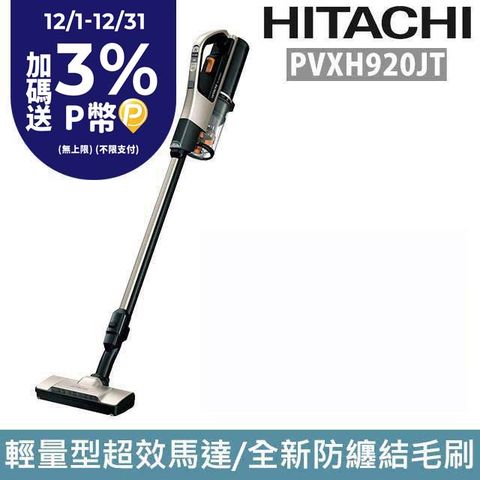 HITACHI 日立 直立/手持無線吸塵器 香檳金 PVXH920JT