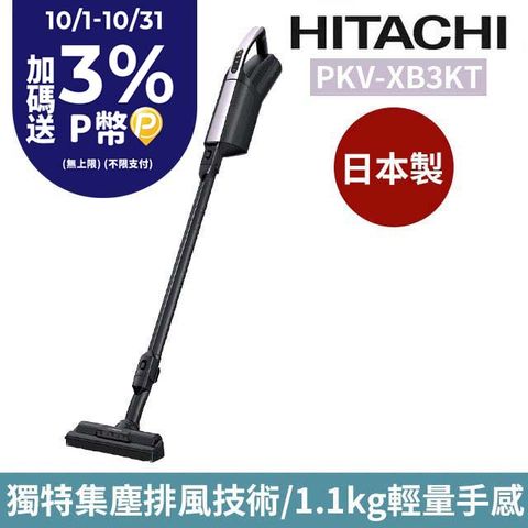 HITACHI 日立 直立手持無線紙袋型吸塵器 PKVXB3KT