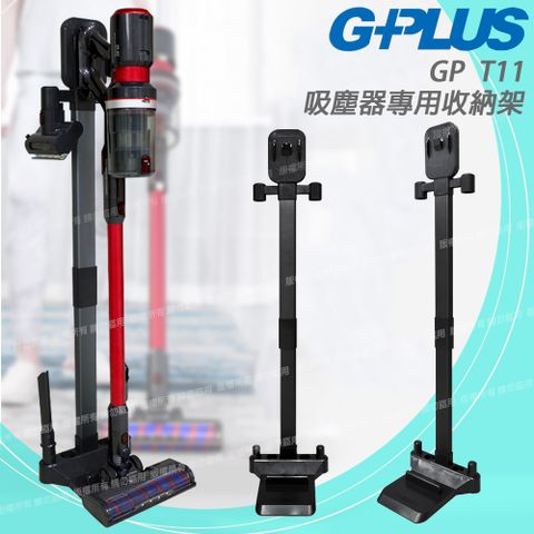 G-PLUS 拓勤 GP T11 吸塵器專用收納架