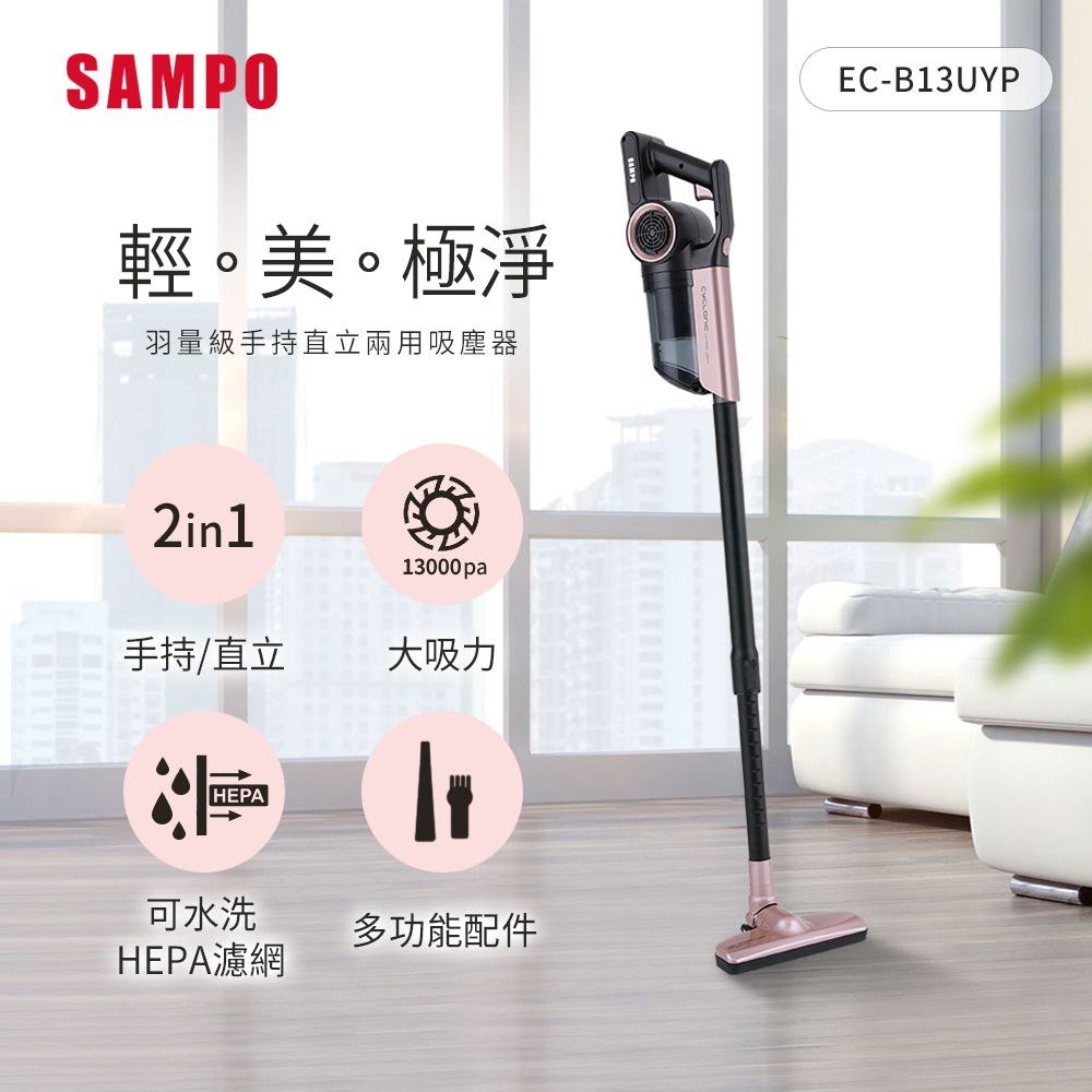 SAMPO 聲寶  手持直立兩用羽量級吸塵器EC-B13UYP