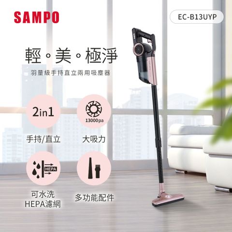 SAMPO聲寶 手持直立兩用羽量級吸塵器EC-B13UYP